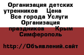 Организация детских утренников. › Цена ­ 900 - Все города Услуги » Организация праздников   . Крым,Симферополь